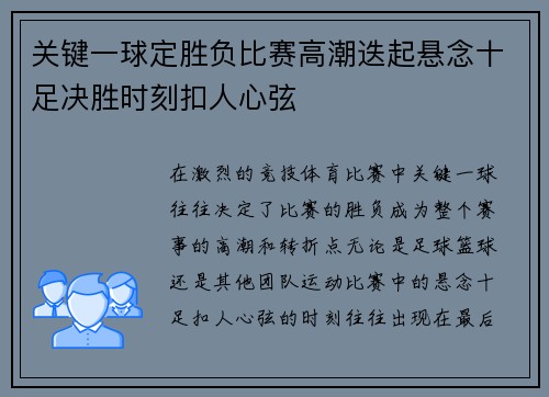关键一球定胜负比赛高潮迭起悬念十足决胜时刻扣人心弦 关键一球定胜负比赛高潮迭起悬念十足决胜时刻扣人心弦