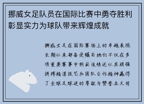 挪威女足队员在国际比赛中勇夺胜利彰显实力为球队带来辉煌成就