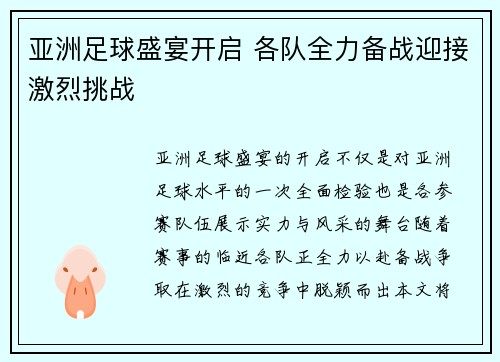 亚洲足球盛宴开启 各队全力备战迎接激烈挑战