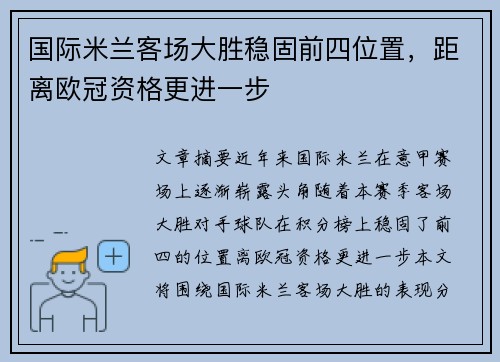 国际米兰客场大胜稳固前四位置，距离欧冠资格更进一步