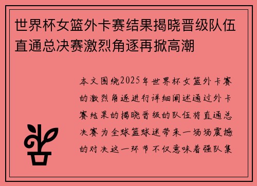 世界杯女篮外卡赛结果揭晓晋级队伍直通总决赛激烈角逐再掀高潮