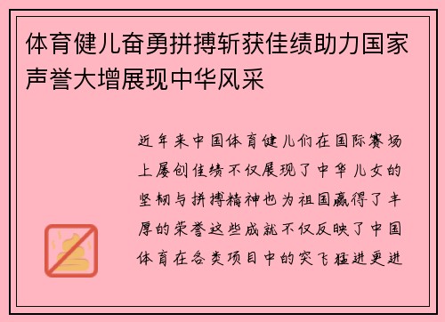 体育健儿奋勇拼搏斩获佳绩助力国家声誉大增展现中华风采
