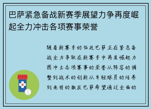 巴萨紧急备战新赛季展望力争再度崛起全力冲击各项赛事荣誉