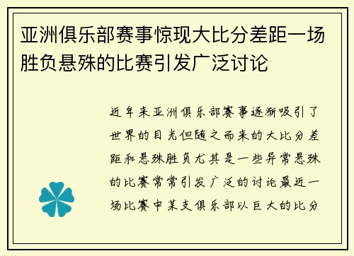 亚洲俱乐部赛事惊现大比分差距一场胜负悬殊的比赛引发广泛讨论