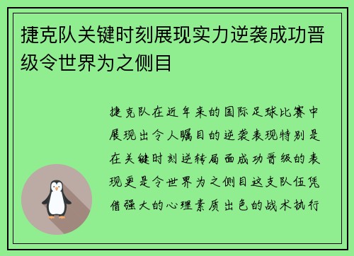 捷克队关键时刻展现实力逆袭成功晋级令世界为之侧目