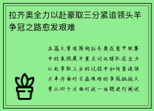 拉齐奥全力以赴豪取三分紧追领头羊争冠之路愈发艰难
