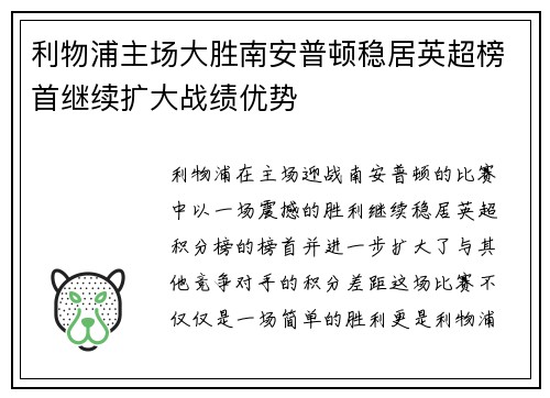 利物浦主场大胜南安普顿稳居英超榜首继续扩大战绩优势