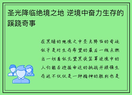 圣光降临绝境之地 逆境中奋力生存的蹊跷奇事