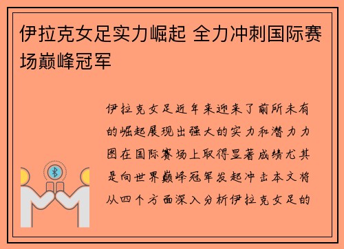 伊拉克女足实力崛起 全力冲刺国际赛场巅峰冠军