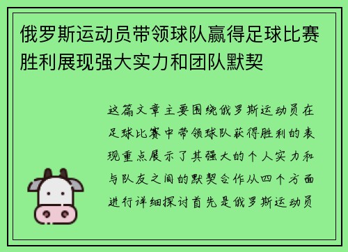 俄罗斯运动员带领球队赢得足球比赛胜利展现强大实力和团队默契