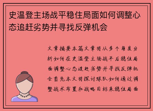史温登主场战平稳住局面如何调整心态追赶劣势并寻找反弹机会