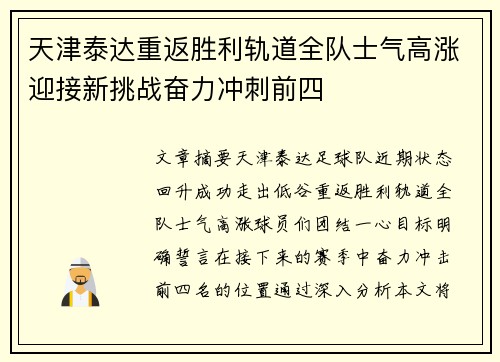 天津泰达重返胜利轨道全队士气高涨迎接新挑战奋力冲刺前四