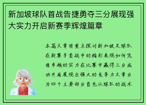 新加坡球队首战告捷勇夺三分展现强大实力开启新赛季辉煌篇章