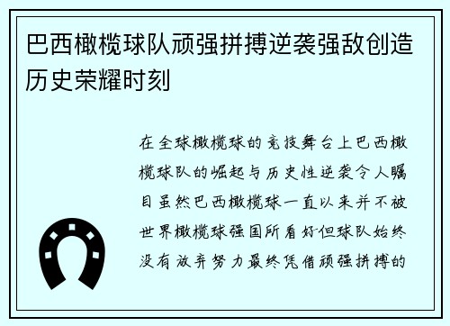 巴西橄榄球队顽强拼搏逆袭强敌创造历史荣耀时刻