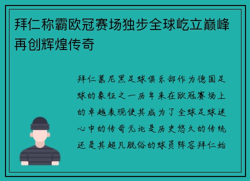 拜仁称霸欧冠赛场独步全球屹立巅峰再创辉煌传奇