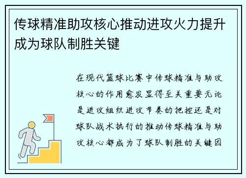 传球精准助攻核心推动进攻火力提升成为球队制胜关键