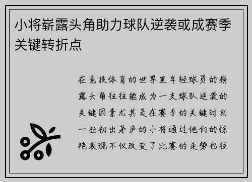 小将崭露头角助力球队逆袭或成赛季关键转折点