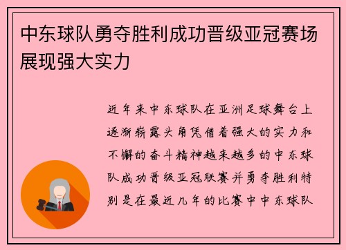 中东球队勇夺胜利成功晋级亚冠赛场展现强大实力