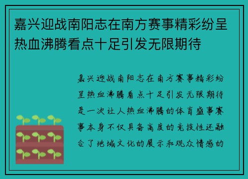 嘉兴迎战南阳志在南方赛事精彩纷呈热血沸腾看点十足引发无限期待