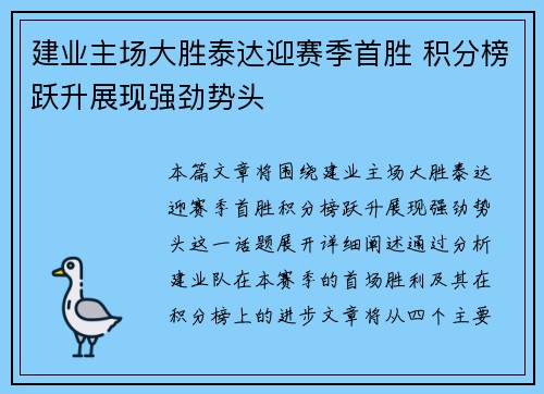 建业主场大胜泰达迎赛季首胜 积分榜跃升展现强劲势头