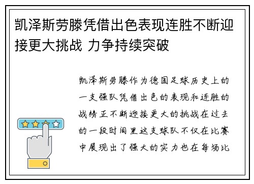 凯泽斯劳滕凭借出色表现连胜不断迎接更大挑战 力争持续突破