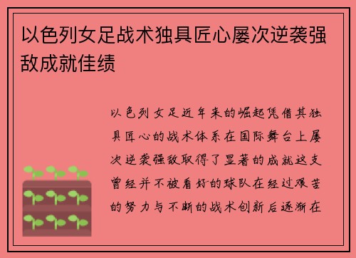 以色列女足战术独具匠心屡次逆袭强敌成就佳绩