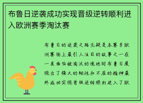 布鲁日逆袭成功实现晋级逆转顺利进入欧洲赛季淘汰赛