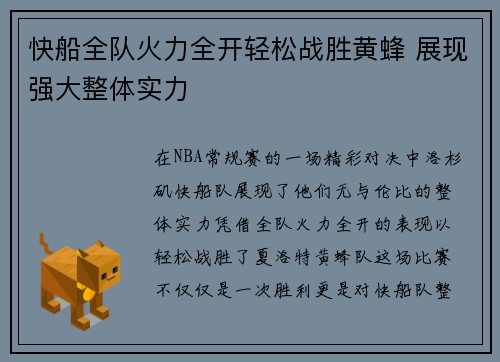 快船全队火力全开轻松战胜黄蜂 展现强大整体实力