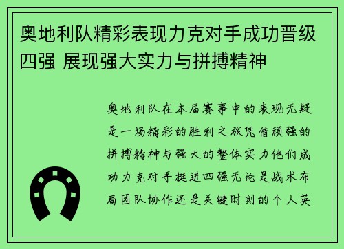 奥地利队精彩表现力克对手成功晋级四强 展现强大实力与拼搏精神