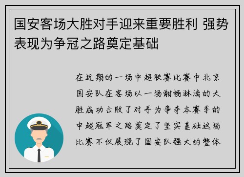 国安客场大胜对手迎来重要胜利 强势表现为争冠之路奠定基础