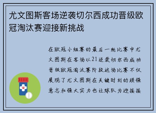 尤文图斯客场逆袭切尔西成功晋级欧冠淘汰赛迎接新挑战