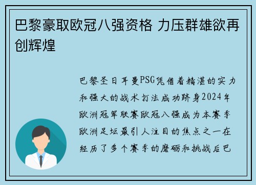 巴黎豪取欧冠八强资格 力压群雄欲再创辉煌