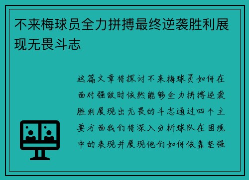 不来梅球员全力拼搏最终逆袭胜利展现无畏斗志