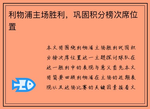 利物浦主场胜利，巩固积分榜次席位置