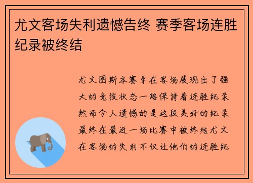 尤文客场失利遗憾告终 赛季客场连胜纪录被终结