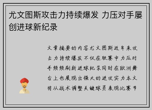 尤文图斯攻击力持续爆发 力压对手屡创进球新纪录