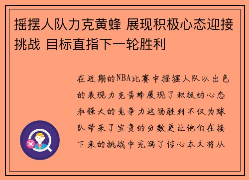 摇摆人队力克黄蜂 展现积极心态迎接挑战 目标直指下一轮胜利