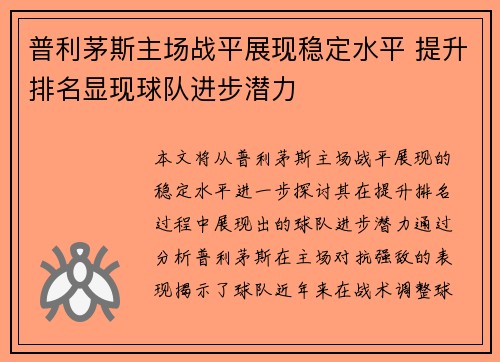 普利茅斯主场战平展现稳定水平 提升排名显现球队进步潜力