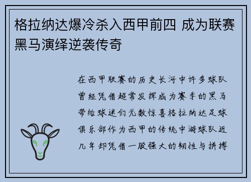 格拉纳达爆冷杀入西甲前四 成为联赛黑马演绎逆袭传奇