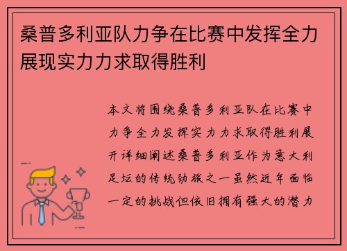 桑普多利亚队力争在比赛中发挥全力展现实力力求取得胜利