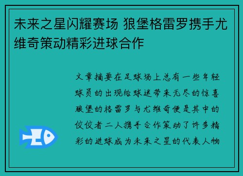 未来之星闪耀赛场 狼堡格雷罗携手尤维奇策动精彩进球合作