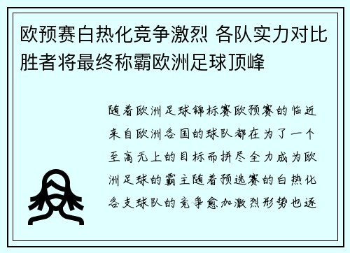 欧预赛白热化竞争激烈 各队实力对比胜者将最终称霸欧洲足球顶峰