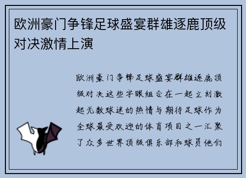 欧洲豪门争锋足球盛宴群雄逐鹿顶级对决激情上演