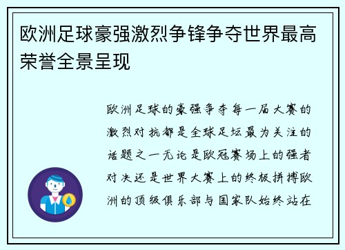 欧洲足球豪强激烈争锋争夺世界最高荣誉全景呈现