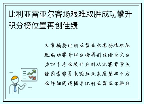 比利亚雷亚尔客场艰难取胜成功攀升积分榜位置再创佳绩