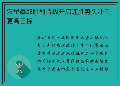 汉堡豪取胜利晋级开启连胜势头冲击更高目标
