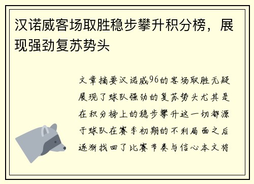 汉诺威客场取胜稳步攀升积分榜,展现强劲复苏势头