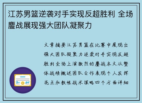 江苏男篮逆袭对手实现反超胜利 全场鏖战展现强大团队凝聚力