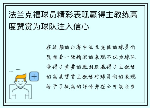 法兰克福球员精彩表现赢得主教练高度赞赏为球队注入信心