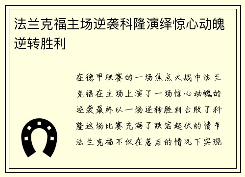 法兰克福主场逆袭科隆演绎惊心动魄逆转胜利